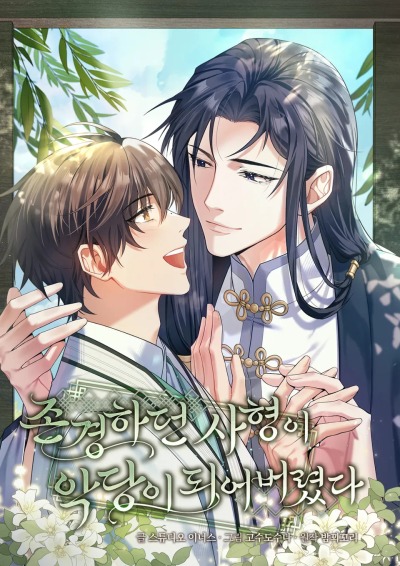 Достопочтенный старший брат стал злодеем