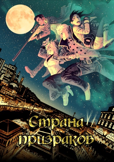 Страна призраков