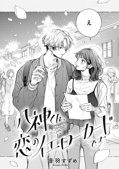 Ягами-кун, в любви тебе жёлтая карточка