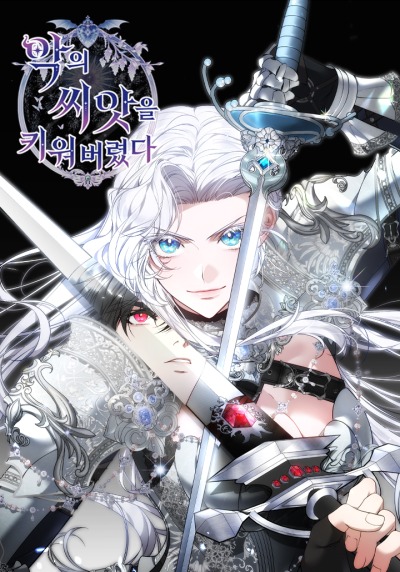 Я взрастила семя зла