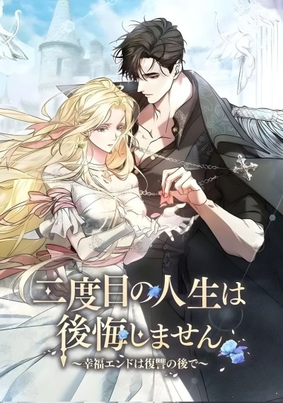 Никаких сожалений