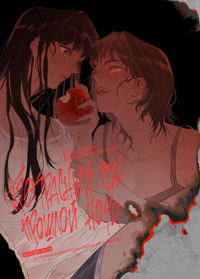 Прекрасный сон прошлой ночи