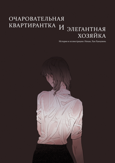 Очаровательная квартирантка и элегантная хозяйка