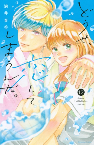 В любом случае я влюблюсь в тебя