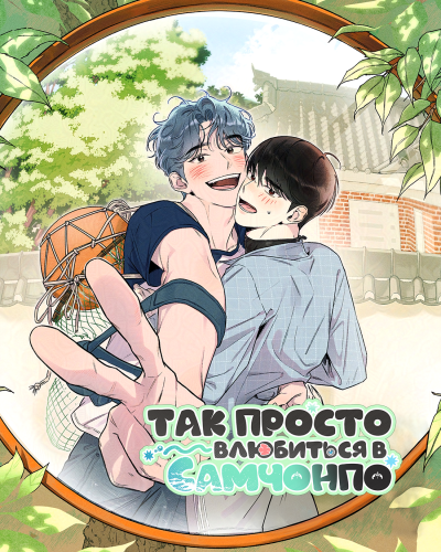 Так просто влюбиться в Самчонпо