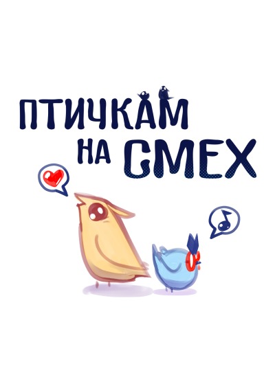 Птичкам на смех