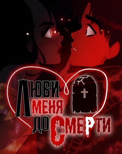 Люби меня до смерти