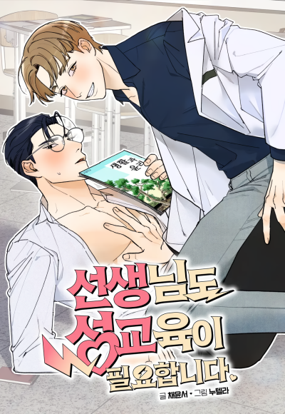 Учителям тоже нужно половое воспитание