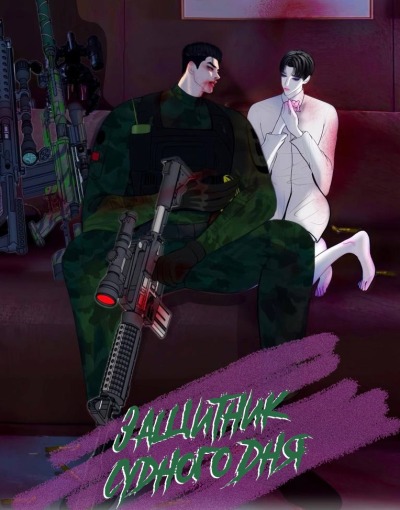 Защитник судного дня