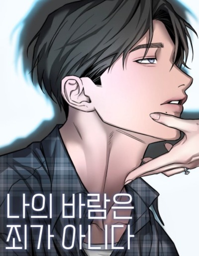 Моя страсть не преступление