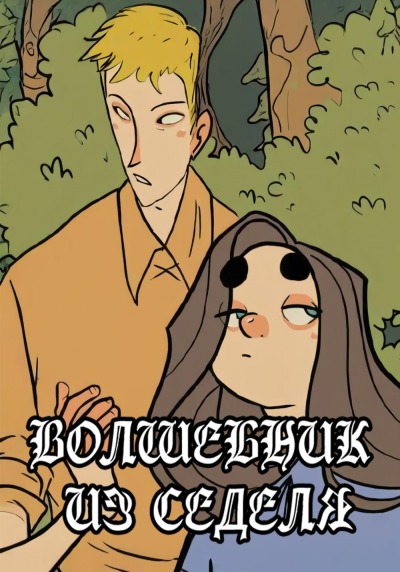 Волшебник из Седеля