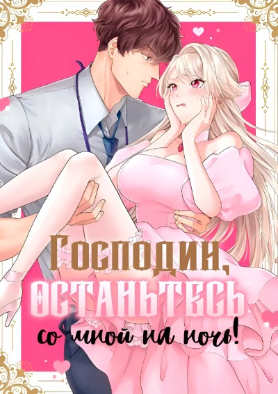 Господин, останьтесь со мной на ночь!