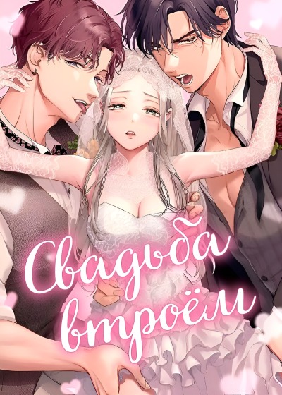 Свадьба втроём