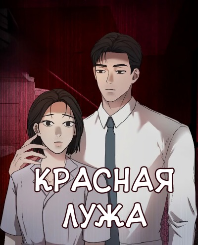 Красная лужа