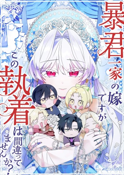 Семья тиранов одержима мной