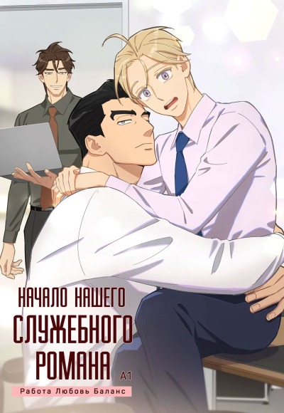 Начало нашего служебного романа