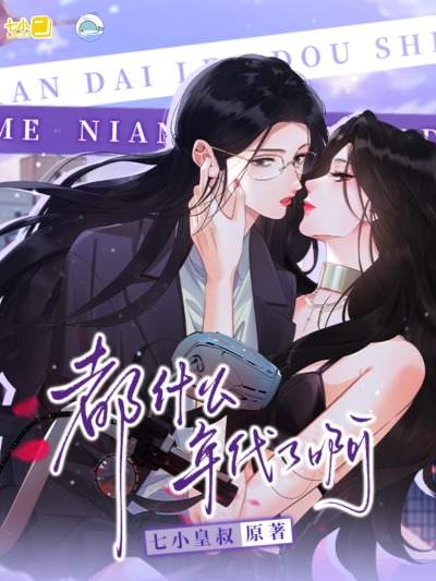 Да в каком мы веке?