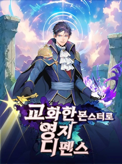 Оборона владений с приручёнными монстрами