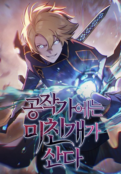 Бешеный пёс герцогского поместья