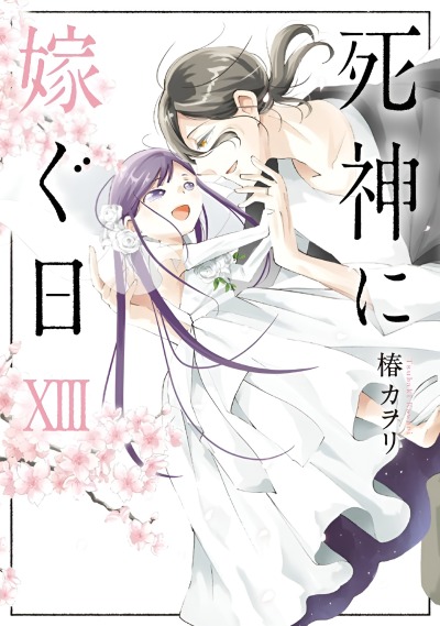 Мрачный жнец и день свадьбы