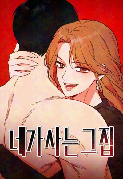 Дом, в котором ты живёшь