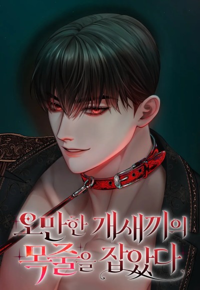 Я схватила поводок высокомерного пса