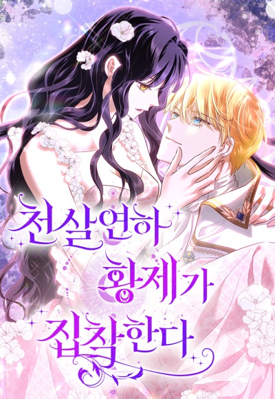 Одержимый император, который на тысячу лет моложе её