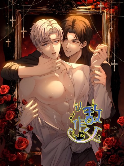 На поводке у вампира