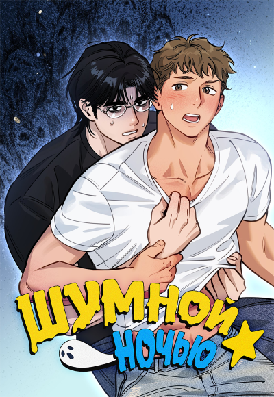 Шумной ночью