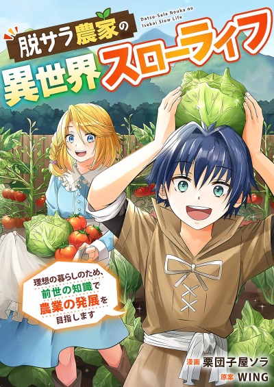 Моя фермерская жизнь в новом мире