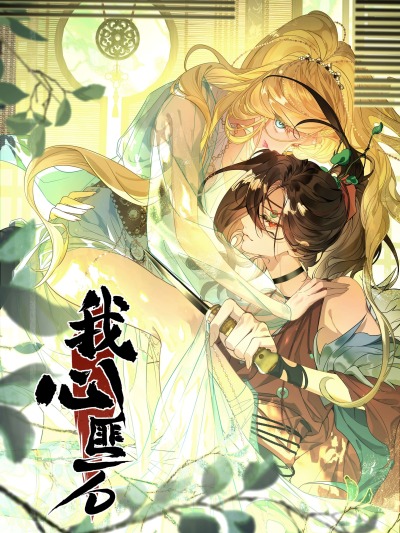 Моё сердце — не камень