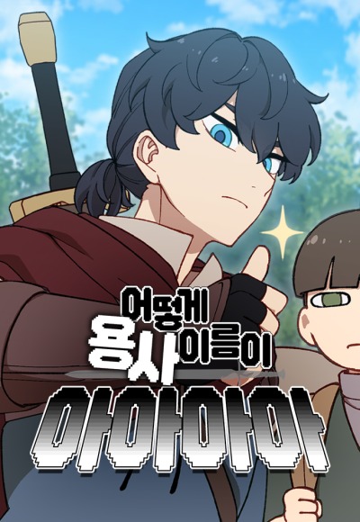 Почему имя воина – Аааа?