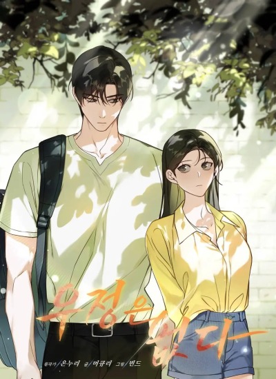 Дружбы не существует