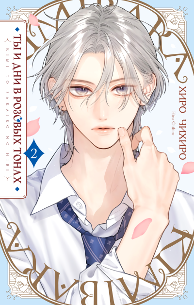 Ты и дни в розовых тонах