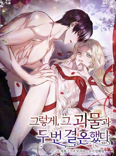 И вот так я дважды стала женой монстра