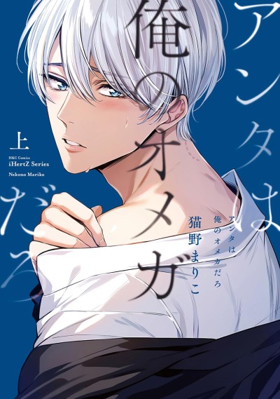 Ты мой омега