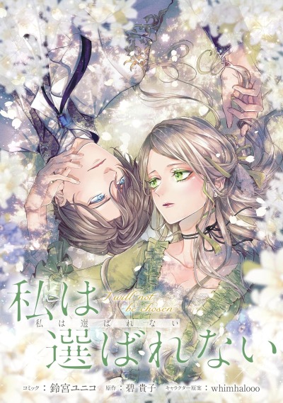 Меня не выбирают