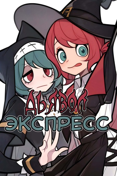 Дьявол экспресс