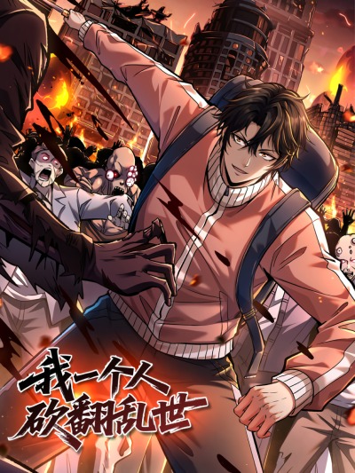 Я в одиночку уничтожу хаотичный мир