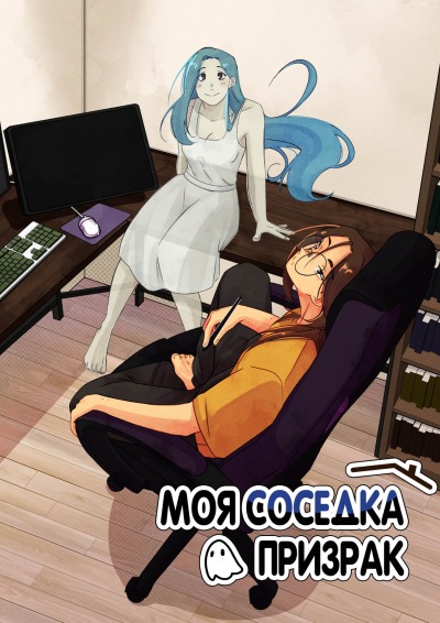 Моя соседка-призрак