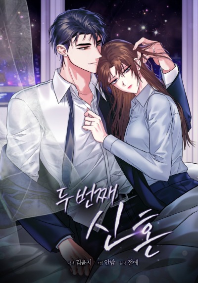 Новобрачные во второй раз