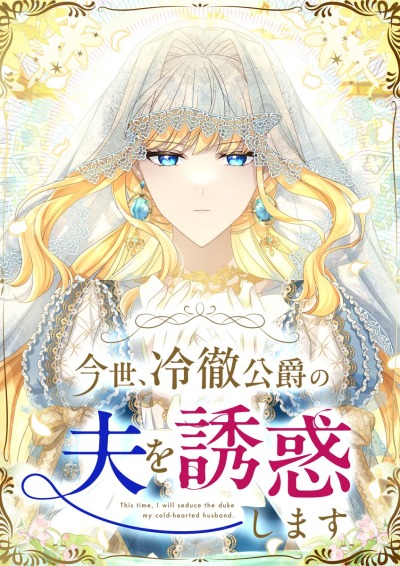 В этой жизни я соблазню своего бессердечного мужа-герцога