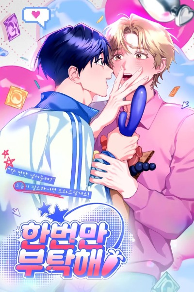 Пожалуйста, только в этот раз!