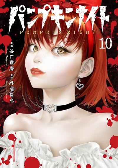 Тыквенная ночь