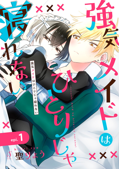 Сильная горничная не может спать одна