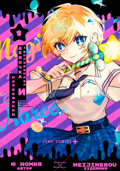 Девочка-волшебница и Нарковойны