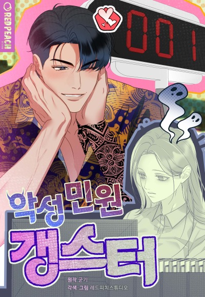 Злостный жалобщик - гангстер