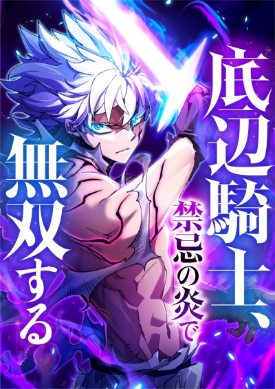 Несравненный рыцарь пламени