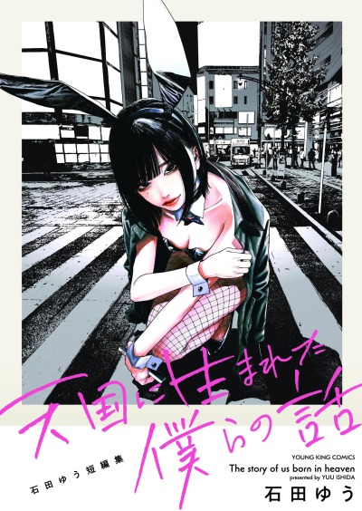 История о нас, что рождены в раю