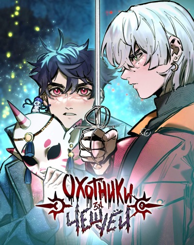 Охотники за чешуёй